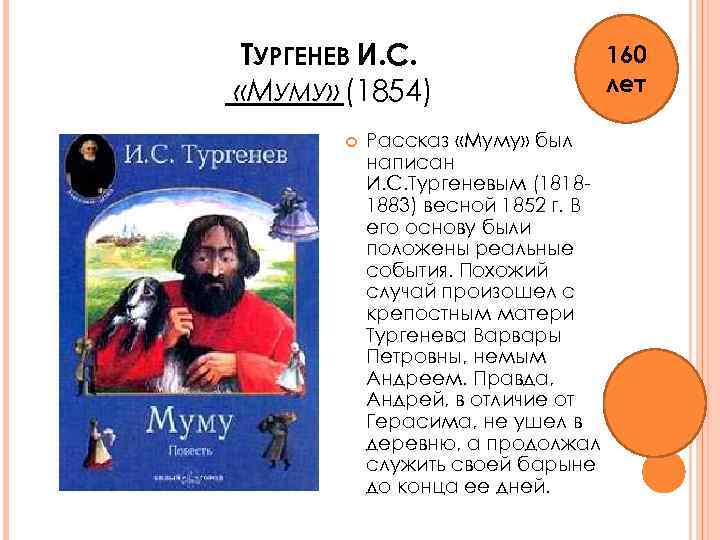 ТУРГЕНЕВ И. С. «МУМУ» (1854) Рассказ «Муму» был написан И. С. Тургеневым (18181883) весной