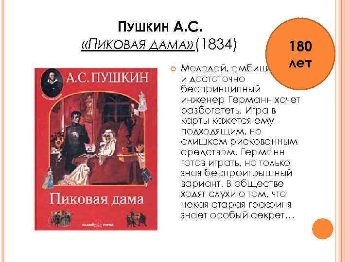 ПУШКИН А. С. «ПИКОВАЯ ДАМА» (1834) 180 лет Молодой, амбициозный и достаточно беспринципный инженер