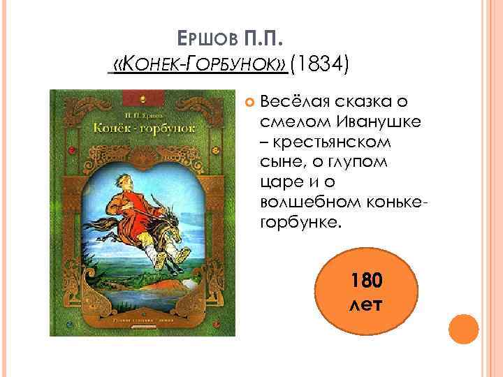 ЕРШОВ П. П. «КОНЕК-ГОРБУНОК» (1834) Весёлая сказка о смелом Иванушке – крестьянском сыне, о