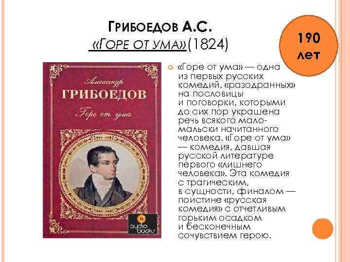 ГРИБОЕДОВ А. С. «ГОРЕ ОТ УМА» (1824) «Горе от ума» — одна из первых