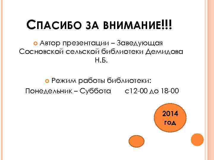 СПАСИБО ЗА ВНИМАНИЕ!!! Автор презентации – Заведующая Сосновской сельской библиотеки Демидова Н. Б. Режим