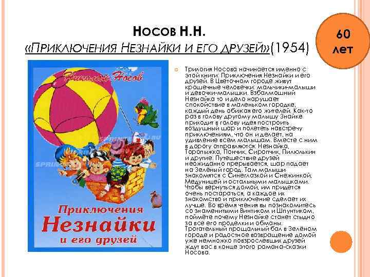 НОСОВ Н. Н. «ПРИКЛЮЧЕНИЯ НЕЗНАЙКИ И ЕГО ДРУЗЕЙ» (1954) Трилогия Носова начинается именно с