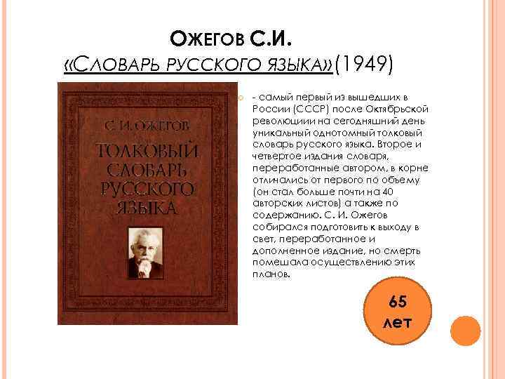 ОЖЕГОВ С. И. «СЛОВАРЬ РУССКОГО ЯЗЫКА» (1949) - самый первый из вышедших в России