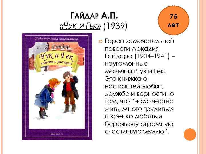 ГАЙДАР А. П. «ЧУК И ГЕК» (1939) 75 лет Герои замечательной повести Аркадия Гайдара