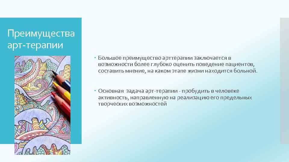 Преимущества арт-терапии Большое преимущество арттерапии заключается в возможности более глубоко оценить поведение пациентов, составить