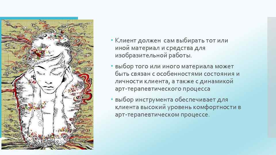  Клиент должен сам выбирать тот или иной материал и средства для изобразительной работы.