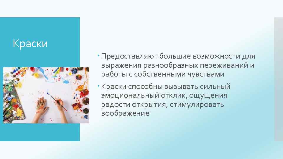 Краски Предоставляют большие возможности для выражения разнообразных переживаний и работы с собственными чувствами Краски