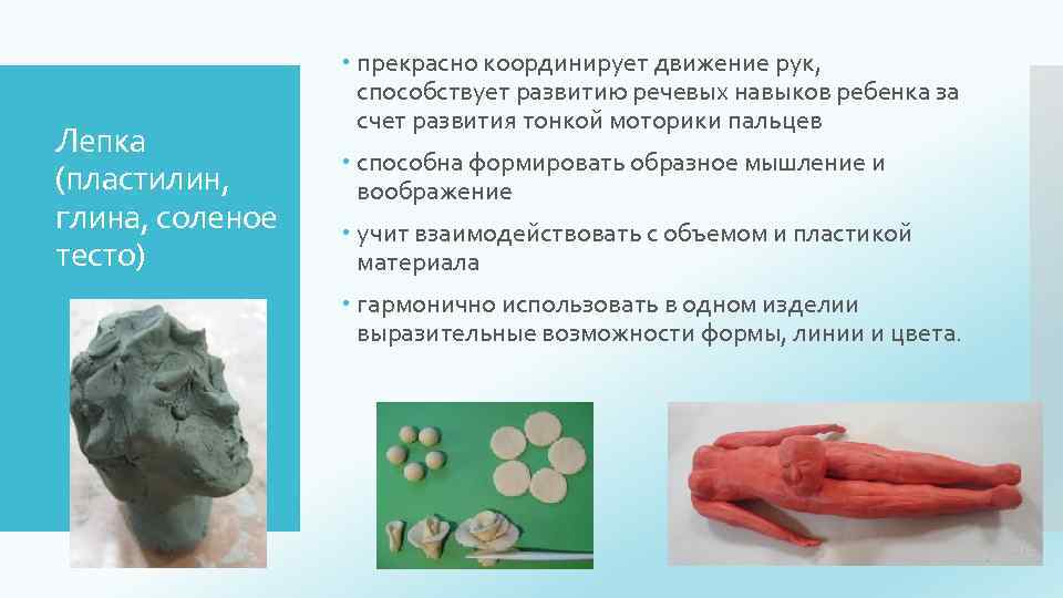 Лепка (пластилин, глина, соленое тесто) прекрасно координирует движение рук, способствует развитию речевых навыков ребенка