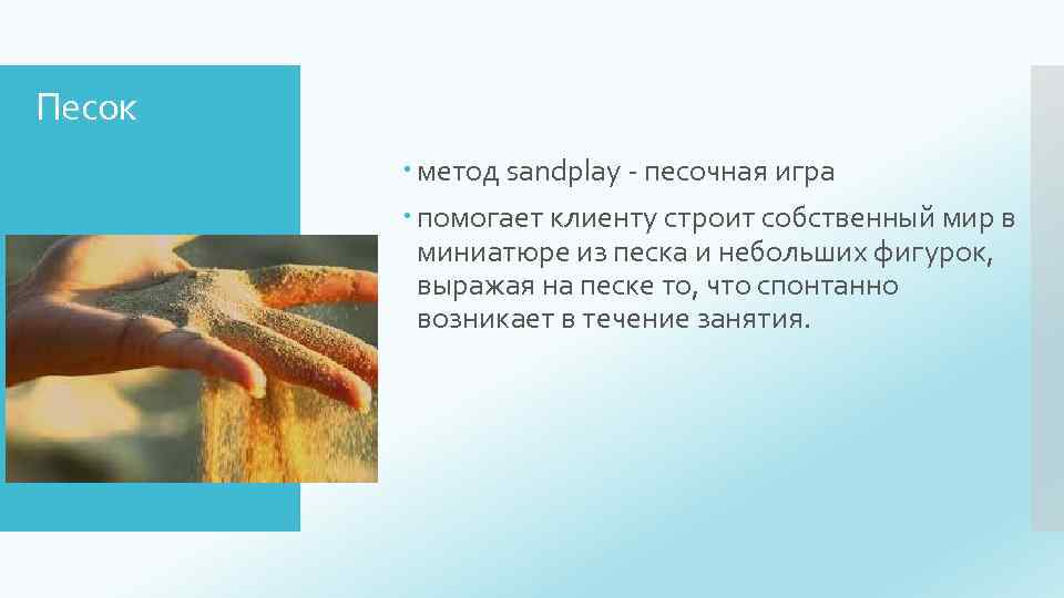 Песок метод sandplay - песочная игра помогает клиенту строит собственный мир в миниатюре из