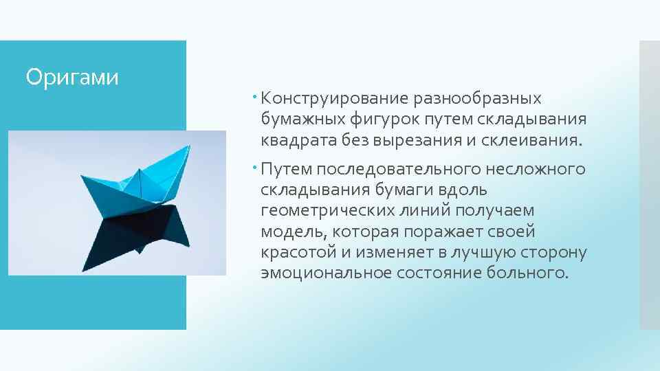 Оригами Конструирование разнообразных бумажных фигурок путем складывания квадрата без вырезания и склеивания. Путем последовательного