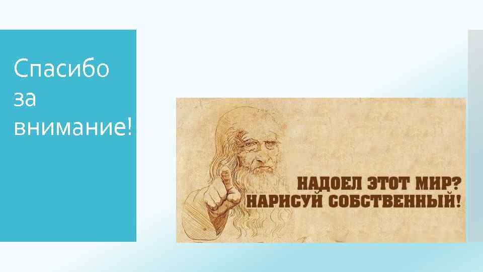 Спасибо за внимание! 