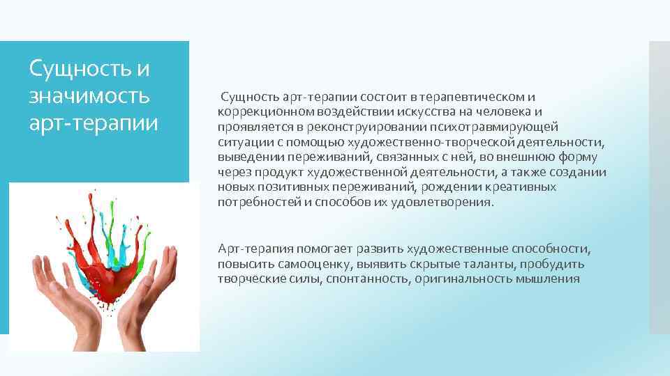 Сущность и значимость арт-терапии Сущность арт-терапии состоит в терапевтическом и коррекционном воздействии искусства на