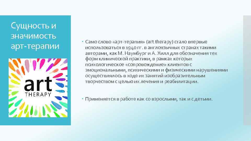 Сущность и значимость арт-терапии Само слово «арт-терапия» (art therapy) стало впервые использоваться в 1940