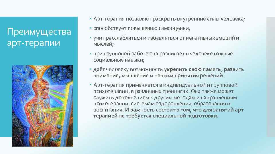  Арт-терапия позволяет раскрыть внутренние силы человека; Преимущества арт-терапии способствует повышению самооценки; учит расслабляться