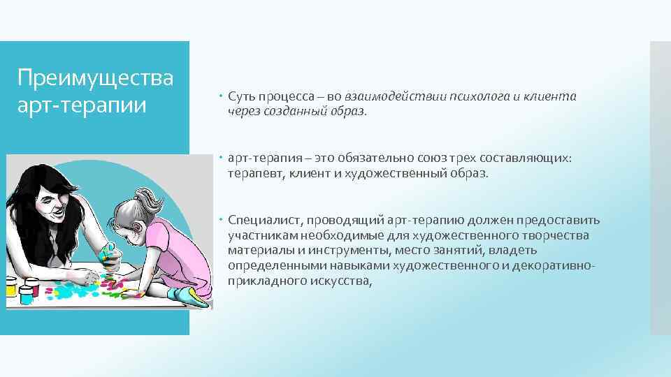 Преимущества арт-терапии Суть процесса – во взаимодействии психолога и клиента через созданный образ. арт-терапия