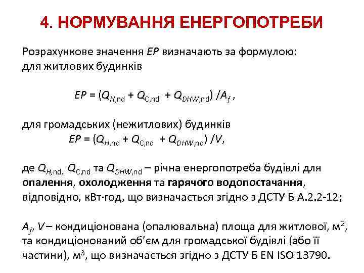 4. НОРМУВАННЯ ЕНЕРГОПОТРЕБИ Розрахункове значення EP визначають за формулою: для житлових будинків EP =