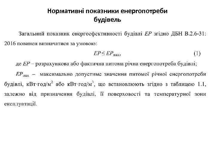 Нормативні показники енергопотреби будівель 