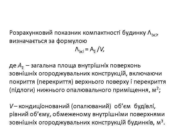 Розрахунковий показник компактності будинку Λbci, визначається за формулою Λbci = AΣ /V, де АΣ