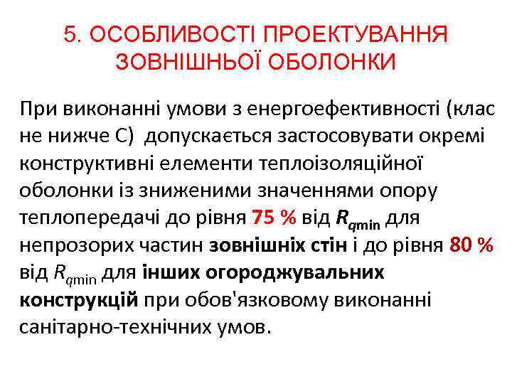 5. ОСОБЛИВОСТІ ПРОЕКТУВАННЯ ЗОВНІШНЬОЇ ОБОЛОНКИ При виконанні умови з енергоефективності (клас не нижче С)