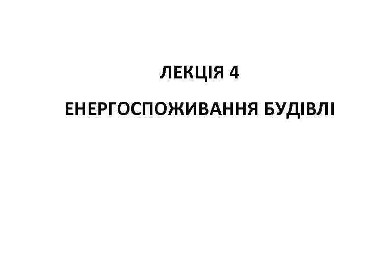ЛЕКЦІЯ 4 ЕНЕРГОСПОЖИВАННЯ БУДІВЛІ 