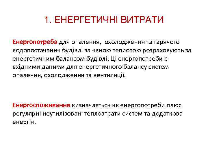 1. ЕНЕРГЕТИЧНІ ВИТРАТИ Енергопотреба для опалення, охолодження та гарячого водопостачання будівлі за явною теплотою