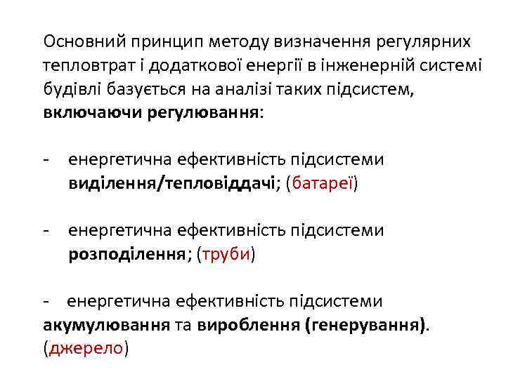 Основний принцип методу визначення регулярних тепловтрат і додаткової енергії в інженерній системі будівлі базується