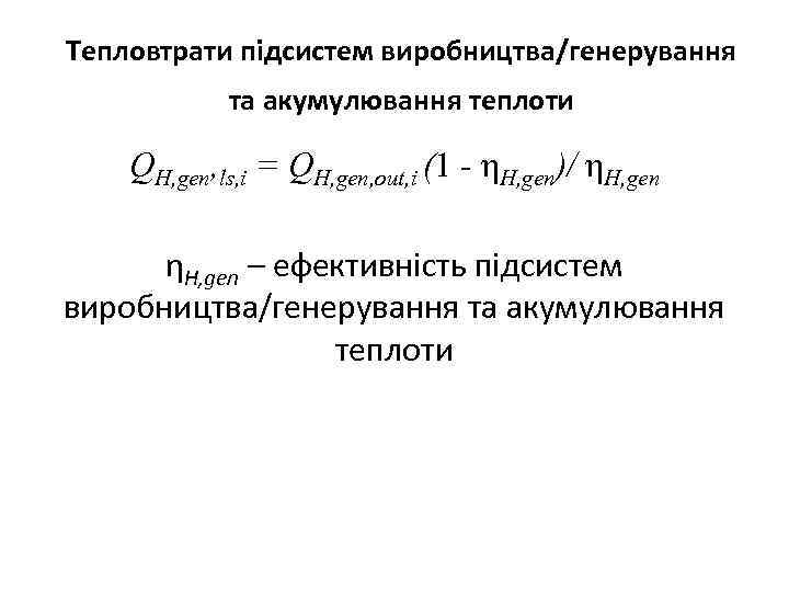 Тепловтрати підсистем виробництва/генерування та акумулювання теплоти QH, gen, ls, i = QH, gen, out,