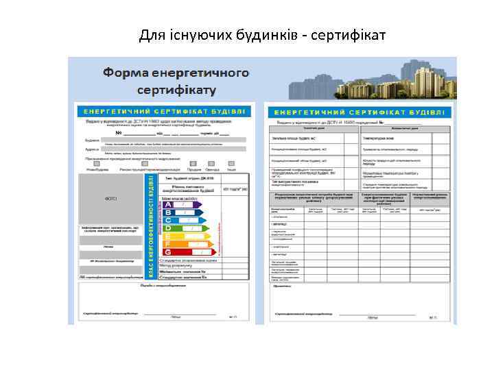 Для існуючих будинків - сертифікат 