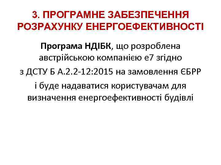 3. ПРОГРАМНЕ ЗАБЕЗПЕЧЕННЯ РОЗРАХУНКУ ЕНЕРГОЕФЕКТИВНОСТІ Програма НДІБК, що розроблена австрійською компанією е 7 згідно