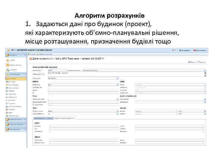 Алгоритм розрахунків 1. Задаються дані про будинок (проект), які характеризують об’ємно-планувальні рішення, місце розташування,