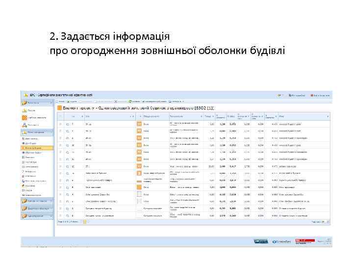 2. Задається інформація про огородження зовнішньої оболонки будівлі 