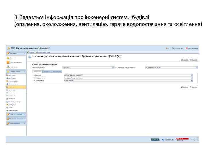 З. Задається інформація про інженерні системи будівлі (опалення, охолодження, вентиляцію, гаряче водопостачання та освітлення)