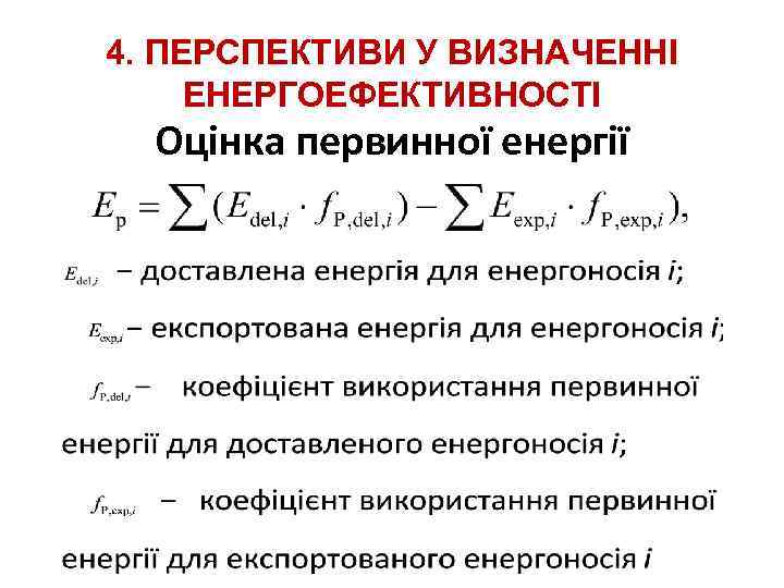 4. ПЕРСПЕКТИВИ У ВИЗНАЧЕННІ ЕНЕРГОЕФЕКТИВНОСТІ Оцінка первинної енергії 