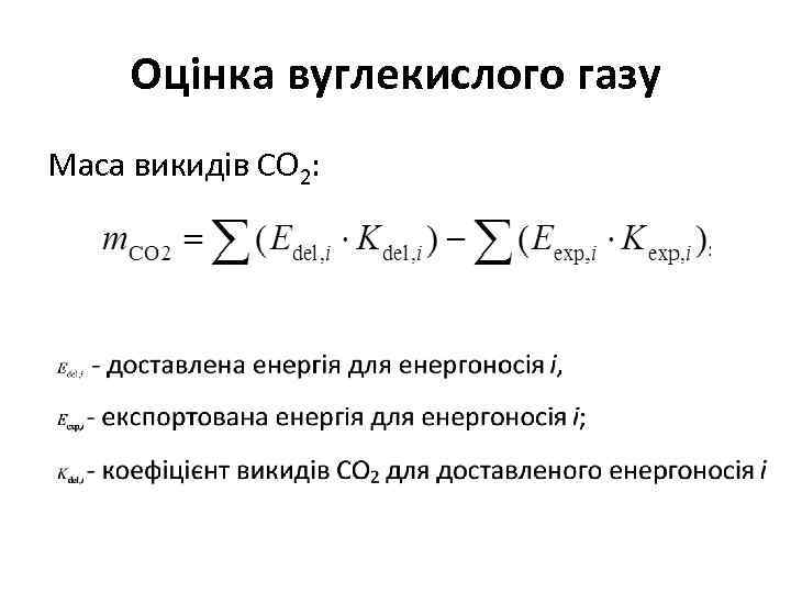 Оцінка вуглекислого газу Маса викидів CO 2: 