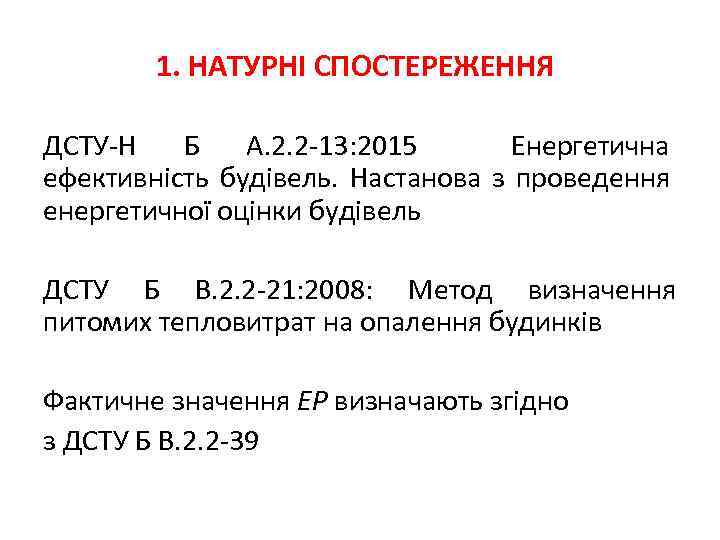 1. НАТУРНІ СПОСТЕРЕЖЕННЯ ДСТУ-Н Б А. 2. 2 -13: 2015 Енергетична ефективність будівель. Настанова
