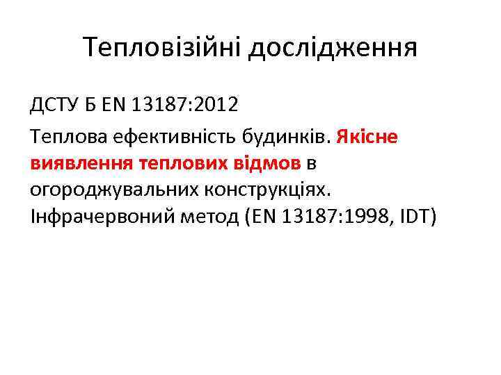 Тепловізійні дослідження ДСТУ Б EN 13187: 2012 Теплова ефективність будинків. Якісне виявлення теплових відмов