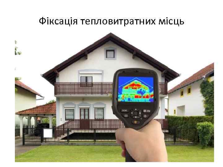 Фіксація тепловитратних місць 