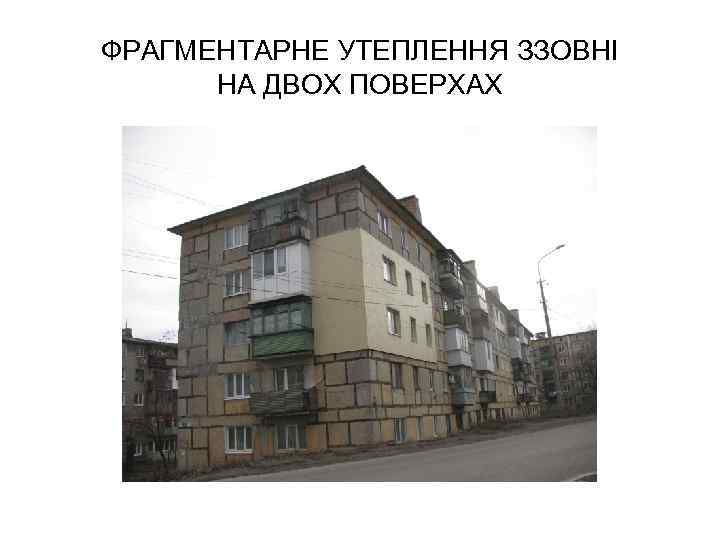 ФРАГМЕНТАРНЕ УТЕПЛЕННЯ ЗЗОВНІ НА ДВОХ ПОВЕРХАХ 