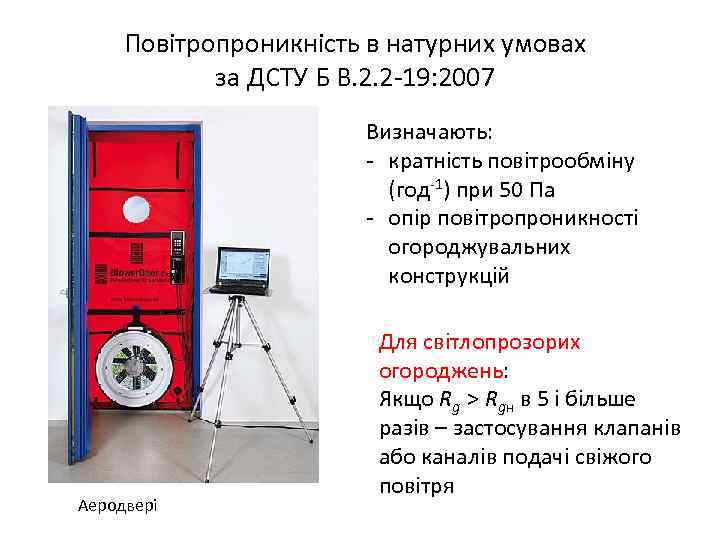 Повітропроникність в натурних умовах за ДСТУ Б В. 2. 2 -19: 2007 Визначають: -