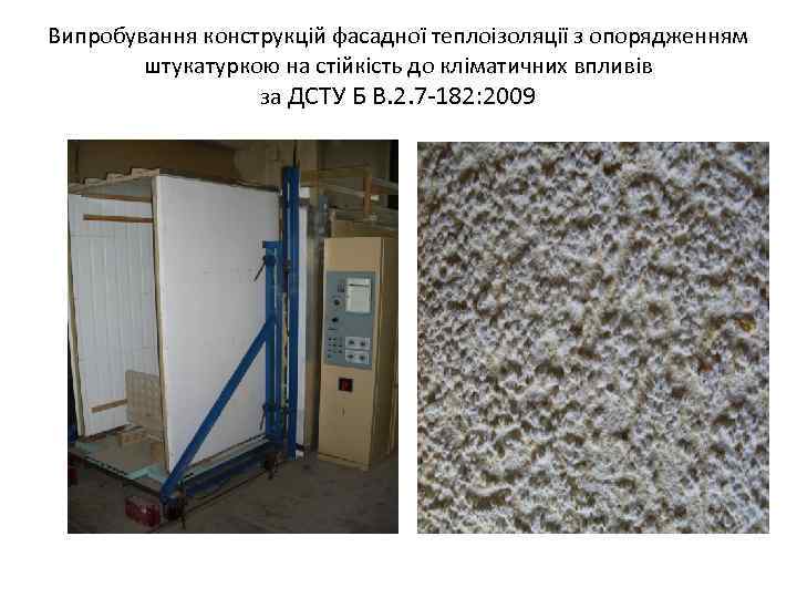 Випробування конструкцій фасадної теплоізоляції з опорядженням штукатуркою на стійкість до кліматичних впливів за ДСТУ