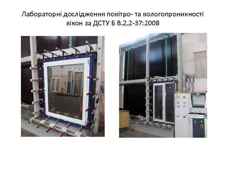 Лабораторні дослідження повітро- та вологопроникності вікон за ДСТУ Б В. 2. 2 -37: 2008
