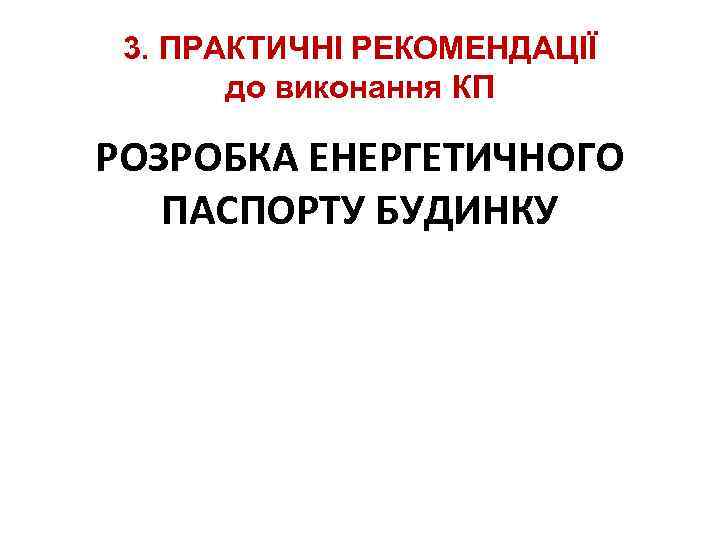 3. ПРАКТИЧНІ РЕКОМЕНДАЦІЇ до виконання КП РОЗРОБКА ЕНЕРГЕТИЧНОГО ПАСПОРТУ БУДИНКУ 