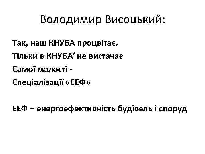 Володимир Висоцький: Так, наш КНУБА процвітає. Тільки в КНУБА′ не вистачає Самої малості Спеціалізації
