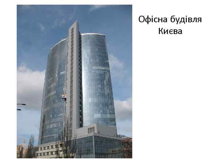 Офісна будівля Києва 