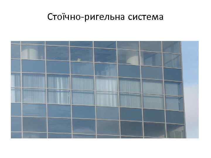 Стоїчно-ригельна система 