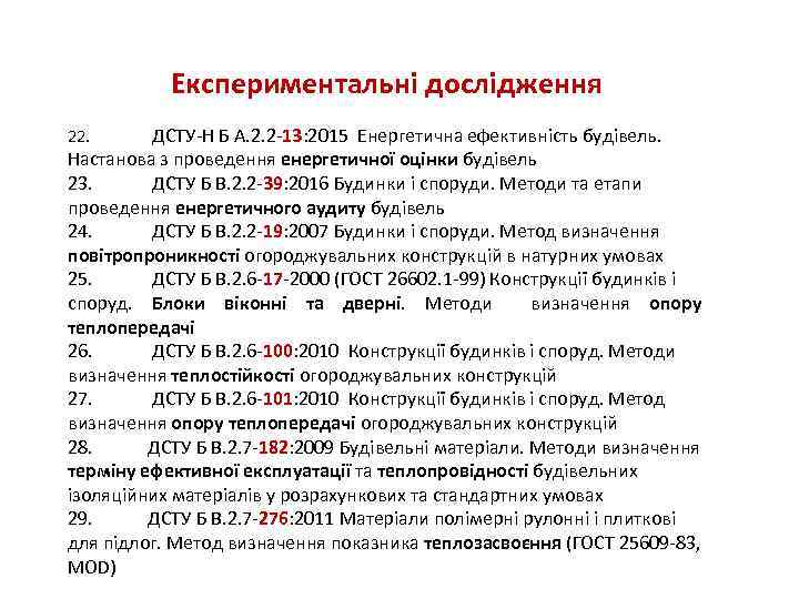 Експериментальні дослідження ДСТУ-Н Б А. 2. 2 -13: 2015 Енергетична ефективність будівель. Настанова з