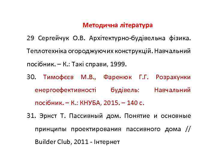 Методична література 29 Сергейчук О. В. Архітектурно-будівельна фізика. Теплотехніка огороджуючих конструкцій. Навчальний посібник. –