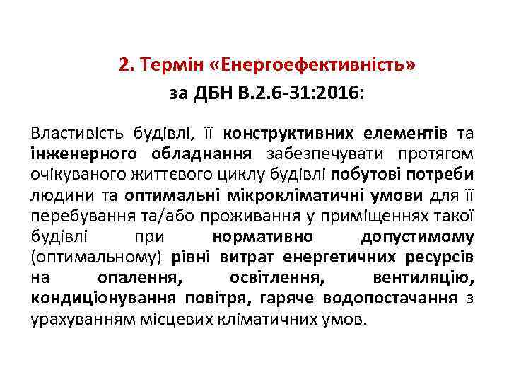 2. Термін «Енергоефективність» за ДБН В. 2. 6 -31: 2016: Властивість будівлі, її конструктивних