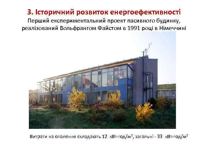 3. Історичний розвиток енергоефективності Перший експериментальний проект пасивного будинку, реалізований Вольфрангом Файстом в 1991