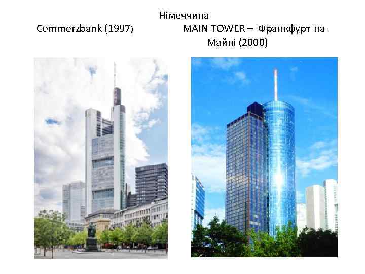 Commerzbank (1997) Німеччина MAIN TOWER – Франкфурт-на. Майні (2000) 